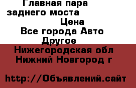 Главная пара 46:11 заднего моста  Fiat-Iveco 85.12 7169250 › Цена ­ 46 400 - Все города Авто » Другое   . Нижегородская обл.,Нижний Новгород г.